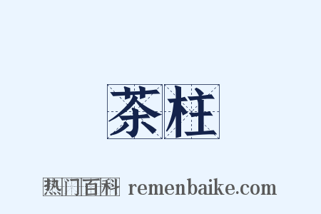 茶柱是什么意思的图片